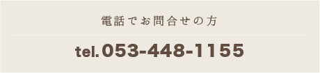 電話でお問合せの方