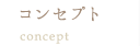コンセプト