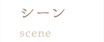 シーン