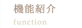 機能紹介