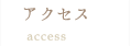 アクセス