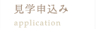 見学申し込み