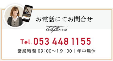 お電話にてお問合せ