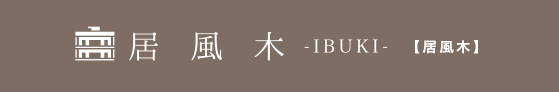 居風木