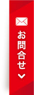 お問合せ