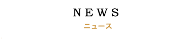 ニュース