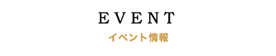 イベント