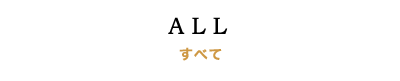 すべて
