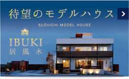 待望のモデルハウス　居風木-IBUKI-